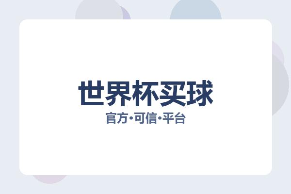 世界杯买球 图片
