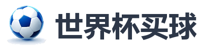 世界杯买球